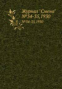 Журнал "Смена". №34-35,1930