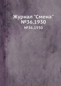 Журнал "Смена". №36,1930