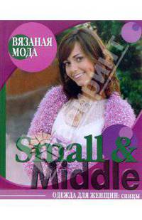 Вязаная мода. Smail i Мiddle. Для женщин. Спицы