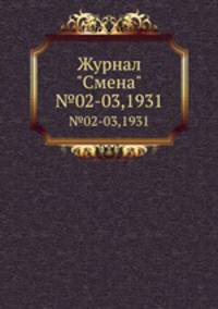 Журнал "Смена". №02-03,1931