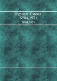 Журнал "Смена". №04,1931