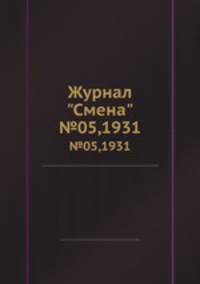 Журнал "Смена". №05,1931