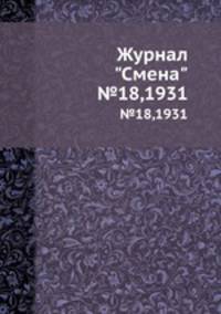 Журнал "Смена". №18,1931