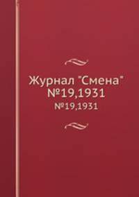 Журнал "Смена". №19,1931