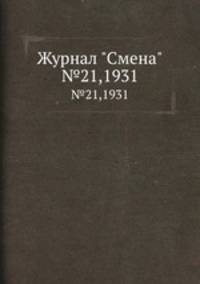 Журнал "Смена". №21,1931