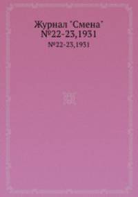 Журнал "Смена". №22-23,1931