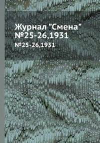 Журнал "Смена". №25-26,1931