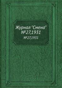 Журнал "Смена". №27,1931