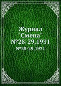 Журнал "Смена". №28-29,1931