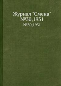 Журнал "Смена". №30,1931