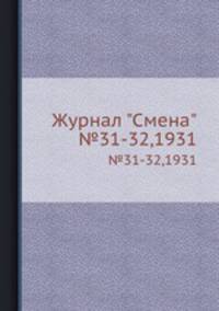 Журнал "Смена". №31-32,1931