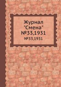 Журнал "Смена". №33,1931