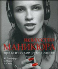 Искусство маникюра. Практическое руководство