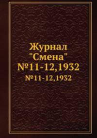 Журнал "Смена". №11-12,1932