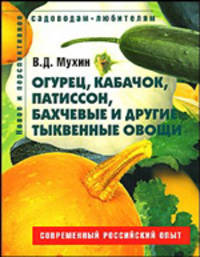 Огурец, кабачок, патиссон, бахчевые и другие тыквенные овощи. Пособие для садоводов любителей. (Серия "Садоводам-любителям")