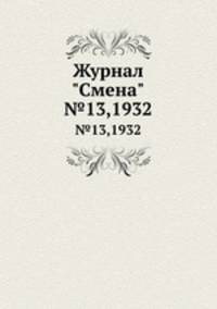 Журнал "Смена". №13,1932