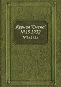 Журнал "Смена". №15,1932