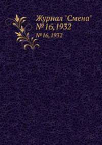 Журнал "Смена". №16,1932