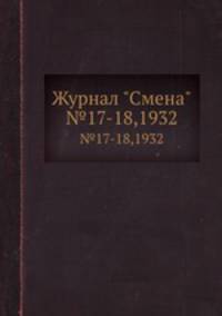 Журнал "Смена". №17-18,1932