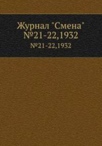 Журнал "Смена". №21-22,1932