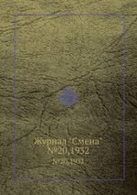 Журнал "Смена". №20,1932