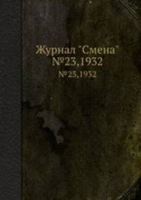 Журнал "Смена". №23,1932