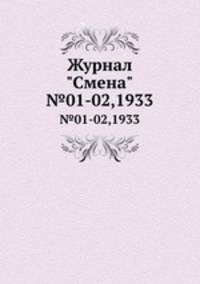Журнал "Смена". №01-02,1933