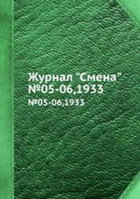 Журнал "Смена". №05-06,1933