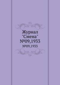 Журнал "Смена". №09,1933