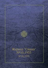 Журнал "Смена". №10,1933