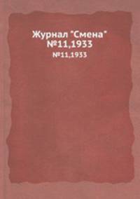 Журнал "Смена". №11,1933