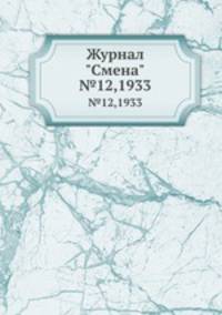 Журнал "Смена". №12,1933