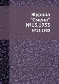 Журнал "Смена". №13,1933