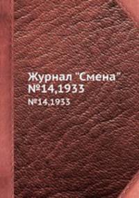 Журнал "Смена". №14,1933