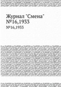 Журнал "Смена". №16,1933