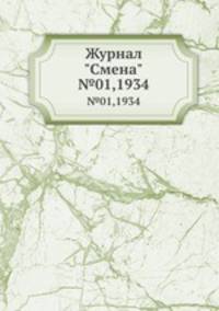 Журнал "Смена". №01,1934