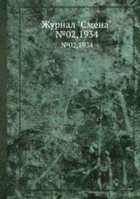 Журнал "Смена". №02,1934