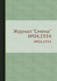 Журнал "Смена". №04,1934