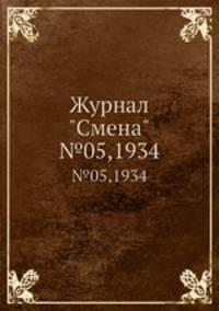 Журнал "Смена". №05,1934