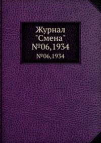 Журнал "Смена". №06,1934