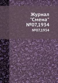Журнал "Смена". №07,1934