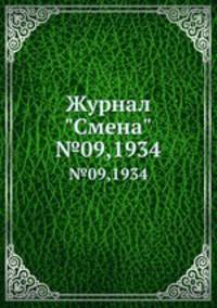 Журнал "Смена". №09,1934