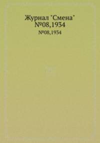 Журнал "Смена". №08,1934