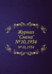 Журнал "Смена". №10,1934