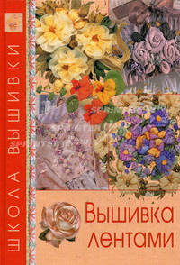 Вышивка лентами / Пер. с англ. В.В. Афанасова .
