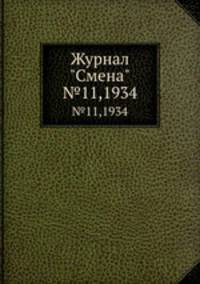 Журнал "Смена". №11,1934