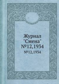 Журнал "Смена". №12,1934