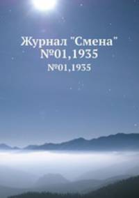 Журнал "Смена". №01,1935