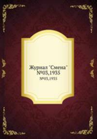 Журнал "Смена". №03,1935