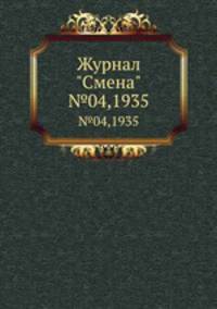 Журнал "Смена". №04,1935